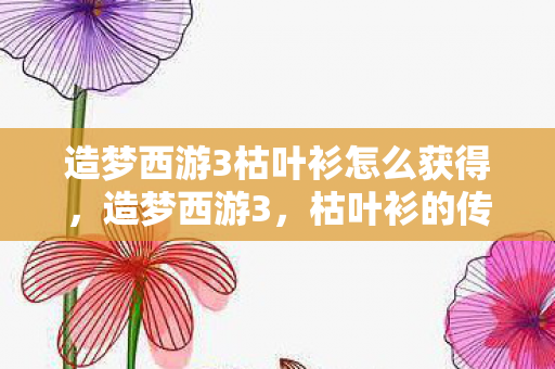 造梦西游3枯叶衫怎么获得图片