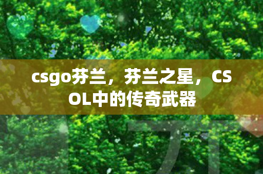 CSOL中的传奇武器图片