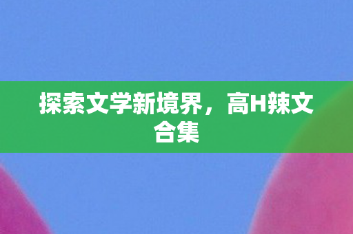 探索文学新境界图片