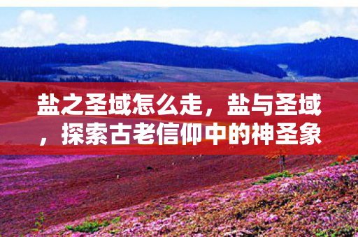 探索古老信仰中的神圣象征图片