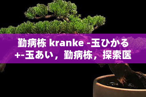 探索医院中的勤奋与疾病图片