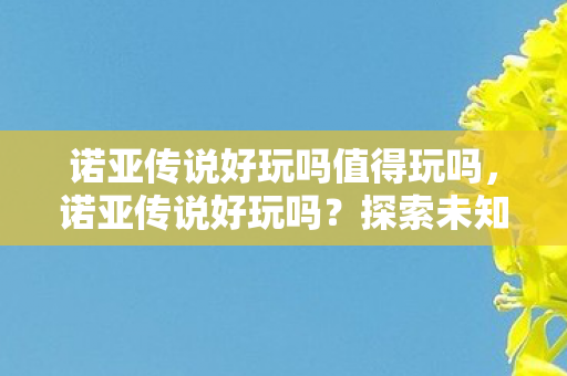 诺亚传说好玩吗值得玩吗图片