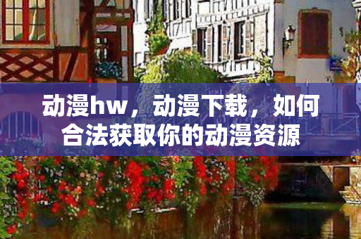 如何合法获取你的动漫资源图片