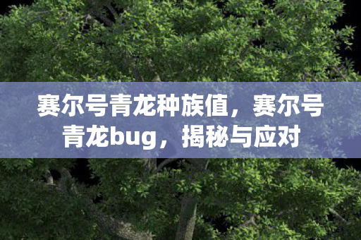 赛尔号青龙种族值图片