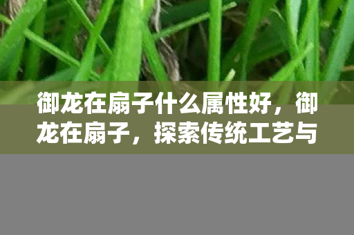 探索传统工艺与现代文化的融合图片