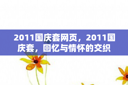 2011国庆套网页图片