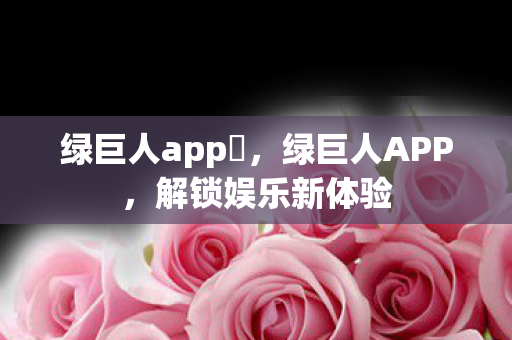 绿巨人app汚图片