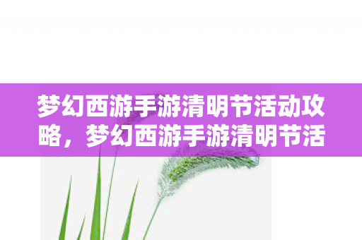 梦幻西游手游清明节活动攻略图片
