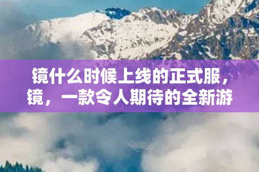 一款令人期待的全新游戏即将上线图片
