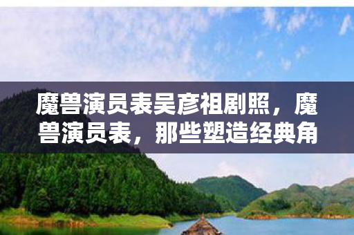 那些塑造经典角色的演员们图片