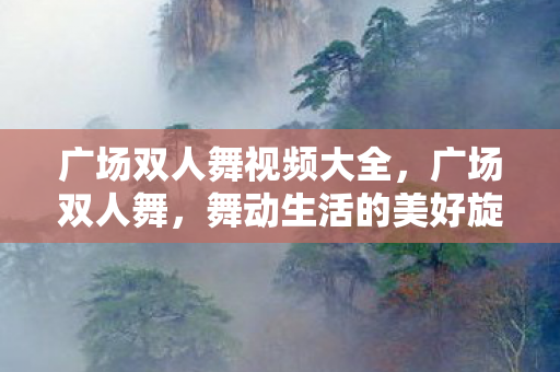 广场双人舞视频大全图片
