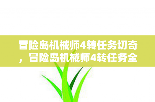 冒险岛机械师4转任务全解析图片