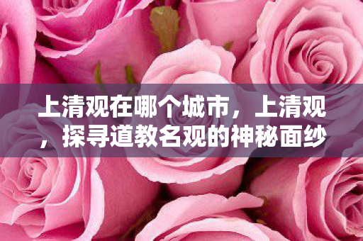 探寻道教名观的神秘面纱图片