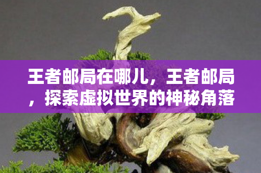 探索虚拟世界的神秘角落图片