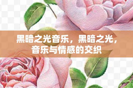 音乐与情感的交织图片