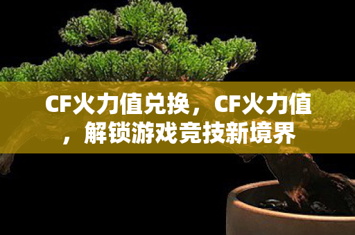 解锁游戏竞技新境界图片
