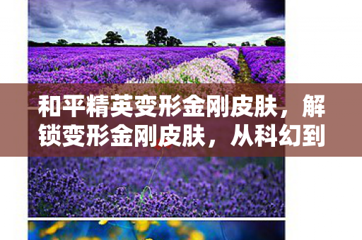 从科幻到现实的跨界融合图片