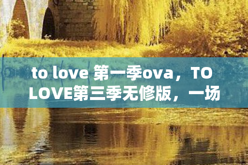 to love 第一季ova图片