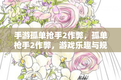 游戏乐趣与规则的边界图片