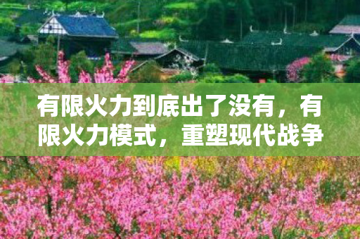 重塑现代战争的游戏规则图片