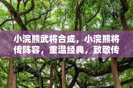 小浣熊武将合成图片