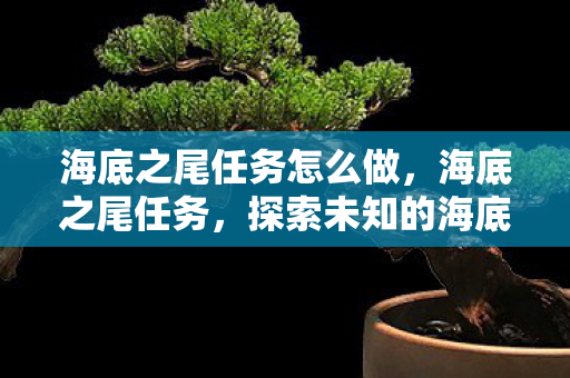海底之尾任务怎么做图片