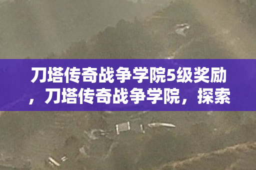刀塔传奇战争学院5级奖励图片