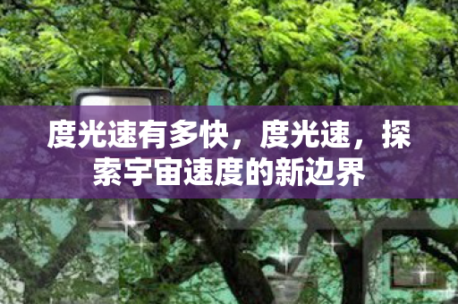 探索宇宙速度的新边界图片