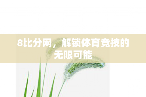 解锁体育竞技的无限可能图片