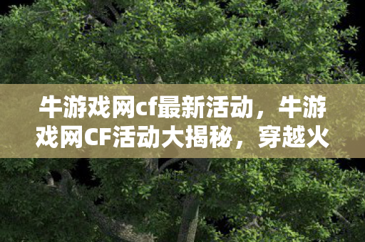牛游戏网CF活动大揭秘图片