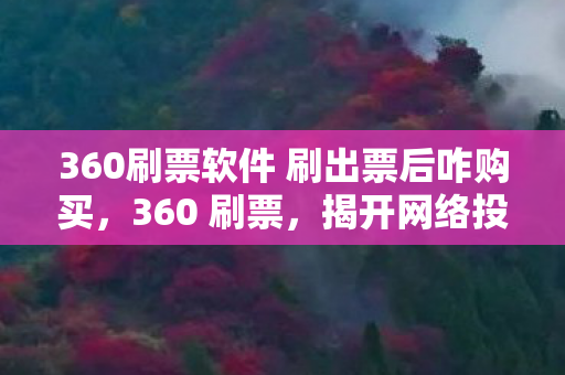 360刷票软件 刷出票后咋购买图片