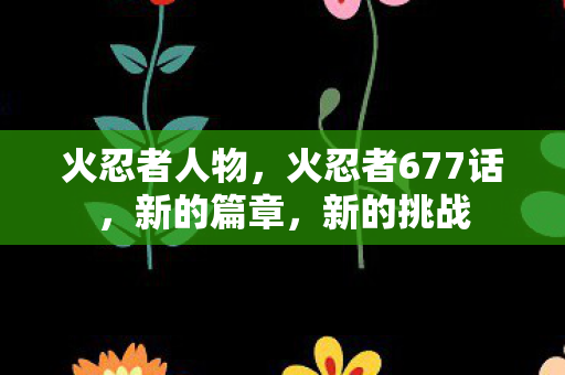 火忍者677话图片