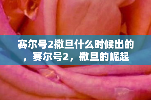 赛尔号2撒旦什么时候出的图片