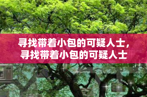 寻找带着小包的可疑人士图片