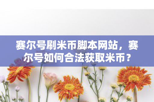 赛尔号如何合法获取米币图片