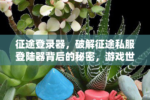破解征途私服登陆器背后的秘密图片