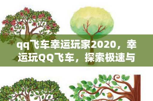 qq飞车幸运玩家2020图片