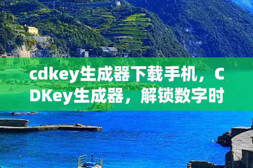 cdkey生成器下载手机图片
