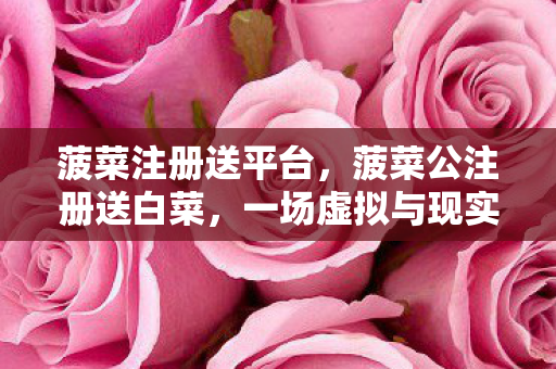 一场虚拟与现实的奇妙邂逅图片