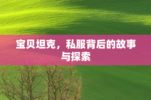 私服背后的故事与探索图片