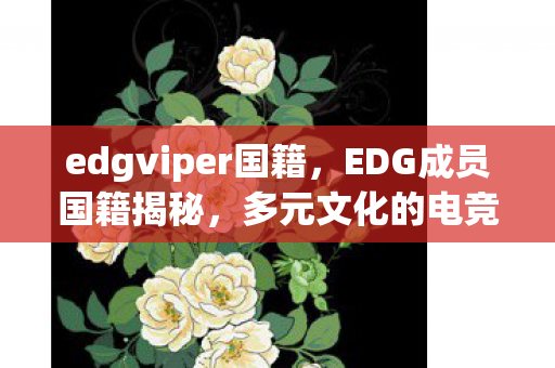 edgviper国籍图片