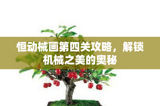 恒动械画第四关攻略图片