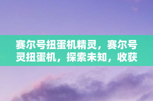 赛尔号扭蛋机精灵图片