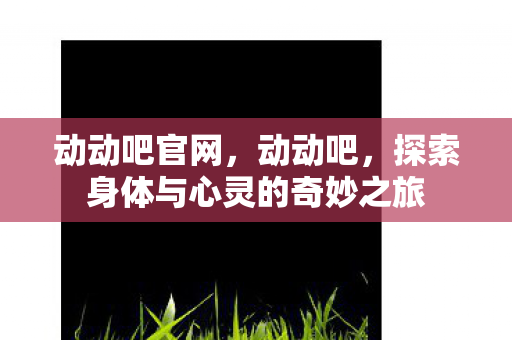 探索身体与心灵的奇妙之旅图片