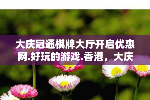 大庆冠通棋牌大厅开启优惠网图片