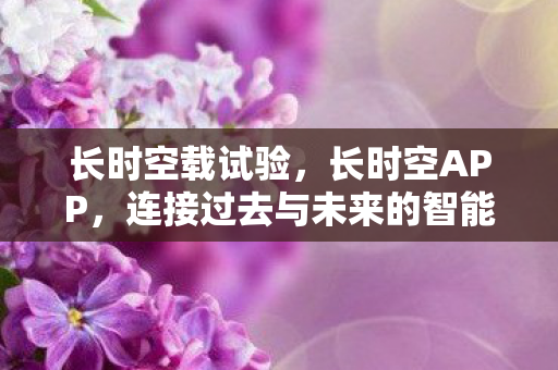 连接过去与未来的智能生活图片