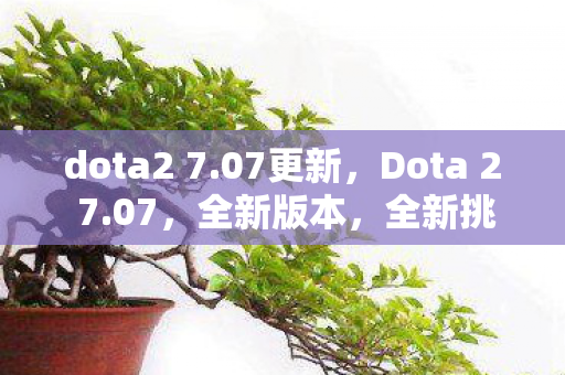 Dota 2 7图片