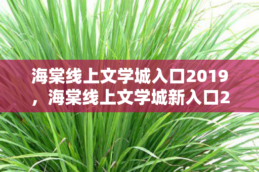 海棠线上文学城新入口2020图片