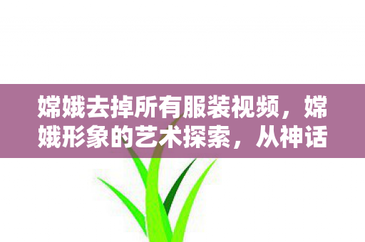 从神话到现代的审美变迁图片