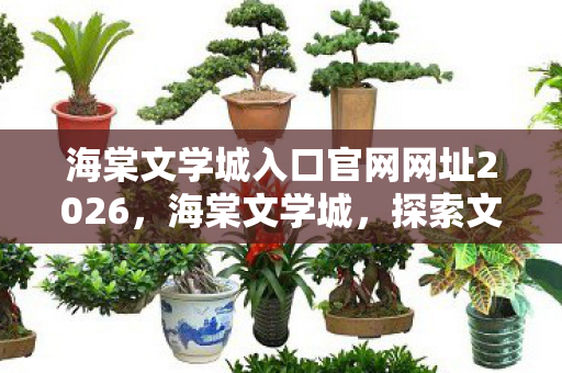 海棠文学城入口官网网址2026图片